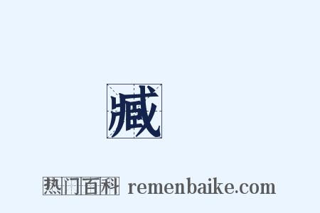 臧旻是什么意思的图片